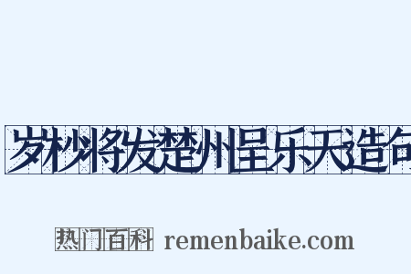 岁杪将发楚州呈乐天造句是什么意思的图片